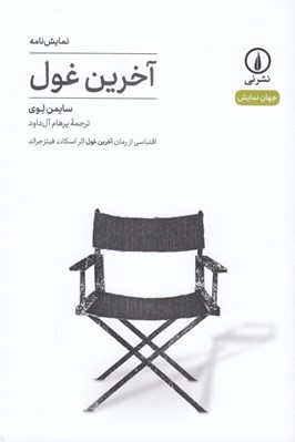 تصویر  آخرين غول / جهان نمايش 5