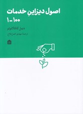 تصویر  اصول ديزاين خدمات 100-1