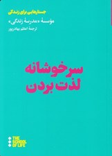 تصویر  سرخوشانه لذت بردن / جستارهايي براي زندگي