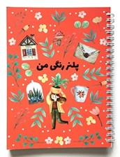 تصویر  پلنر رنگي رنگي (خونه گرم)
