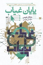 تصویر  پايان غياب (جنگ و صلح با اينترنت در جستجوي حافظه اي از دست رفته)