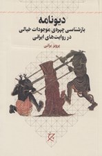 تصویر  ديونامه (بازشناسي چهره ي موجودات خيالي در روايت هاي ايراني)