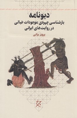 تصویر  ديونامه (بازشناسي چهره ي موجودات خيالي در روايت هاي ايراني)