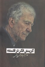 تصویر  گزينش فكر در فلسفه