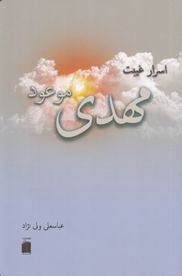 تصویر  اسرار غيبت مهدي موعود