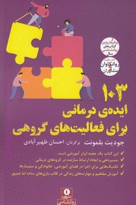 تصویر  103 ايده ي درماني براي فعاليت هاي گروهي
