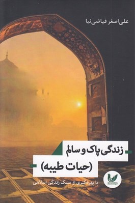 تصویر  زندگي پاك و سالم (حيات طيبه)