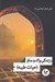 تصویر  زندگي پاك و سالم (حيات طيبه)