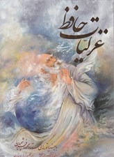 تصویر  ديوان حافظ (وزيري با قاب كشويي) / با تذهيب و مينياتورهاي استاد محمود فرشچيان