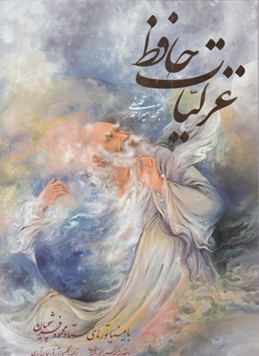تصویر  ديوان حافظ (وزيري با قاب كشويي) / با تذهيب و مينياتورهاي استاد محمود فرشچيان