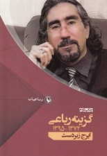 تصویر  گزينه رباعي ايرج زبردست (1395 - 1374)
