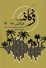 تصویر  فركانس 1160 (اينجا آبادان صداي مقاومت و ايستادگي)