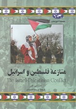 تصویر  منازعه فلسطين و اسرائيل / مجموعه تاريخ جهان 78