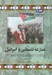 تصویر  منازعه فلسطين و اسرائيل / مجموعه تاريخ جهان 78