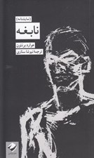 تصویر  نابغه (نمايشنامه)