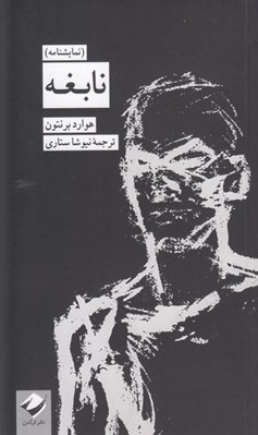 تصویر  نابغه (نمايشنامه)