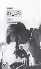 تصویر  عكس 51 (نمايشنامه)