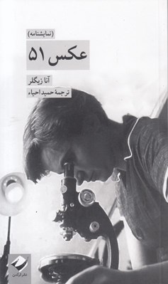تصویر  عكس 51 (نمايشنامه)