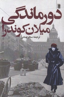 تصویر  دورماندگي