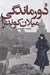تصویر  دورماندگي