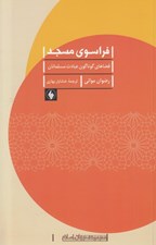 تصویر  فراسوي مسجد (فضاهاي گوناگون عبادت مسلمانان)