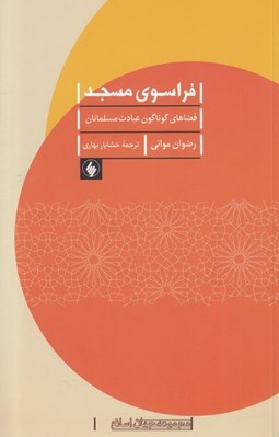 تصویر  فراسوي مسجد (فضاهاي گوناگون عبادت مسلمانان)