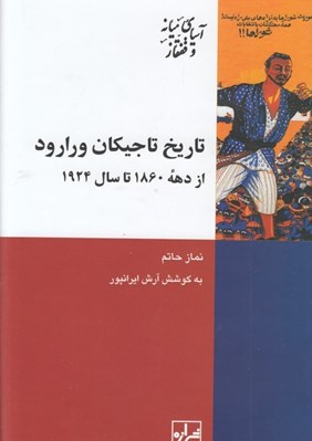 تصویر  تاريخ تاجيكان ورارود (از دهه 1860 تا سال 1924)