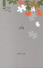 تصویر  واژه / نگين هاي زبان شناسي 43