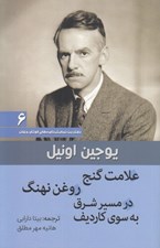 تصویر  علامت گنج / روغن نهنگ / در مسير شرق به سوي كارديف