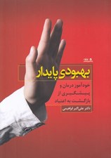 تصویر  بهبودي پايدار (خودآموز درمان و پيشگيري از بازگشت به اعتياد)