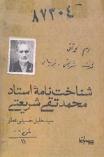 تصویر  شناخت نامه استاد محمدتقي شريعتي