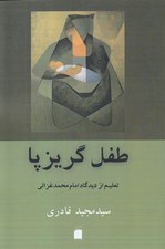 تصویر  طفل گريزپا (تعليم از ديدگاه امام محمد غزالي)
