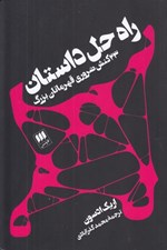 تصویر  راه حل داستان (23 كنش ضروري قهرمانان بزرگ)