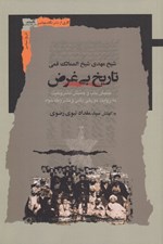 تصویر  تاريخ بي غرض (جنبش باب و جنبش مشروطيت به روايت مورخي بابي و مشروطه خواه)