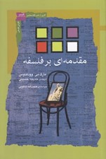 تصویر  مقدمه اي بر فلسفه
