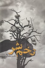 تصویر  تخم شر