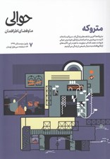 تصویر  مجله حوالي / ما و فضاي اطرافمان 7 (متروكه)