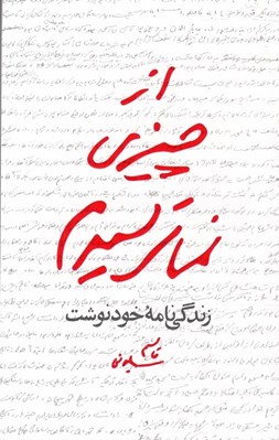 تصویر  از چيزي نمي ترسيدم (زندگي نامه خودنوشت)