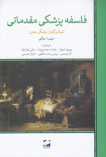 تصویر  فلسفه پزشكي مقدماتي (انساني كردن پزشكي مدرن)