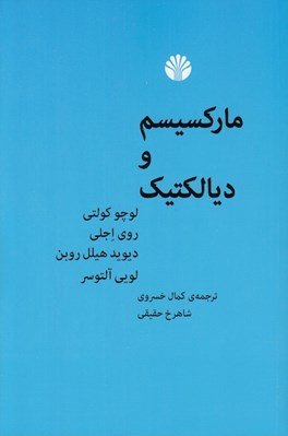تصویر  ماركسيسم و ديالكتيك