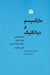 تصویر  ماركسيسم و ديالكتيك