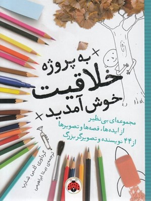 تصویر  به پروژه ي خلاقيت خوش آمديد