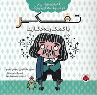 تصویر  تفكر با كمك رنه دكارت / فكرهاي بزرگ براي فيلسوف هاي كوچك