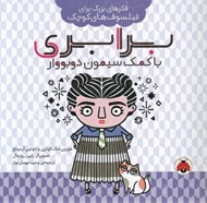 تصویر  برابري با كمك سيمون دوبووار / فكرهاي بزرگ براي فيلسوف هاي كوچك