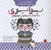 تصویر  برابري با كمك سيمون دوبووار / فكرهاي بزرگ براي فيلسوف هاي كوچك