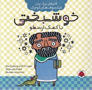 تصویر  خوشبختي با كمك ارسطو / فكرهاي بزرگ براي فيلسوف هاي كوچك