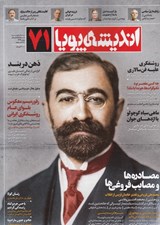 تصویر  مجله انديشه پويا 71