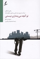 تصویر  تو آنچه مي پنداري نيستي (رهايي از ايگو و حركت به سوي عزت نفس و عشق سخاوتمندانه)