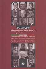 تصویر  پروازي بدون ملودي و 20 داستان ديگر از ادبيات پيشرو ايتاليا