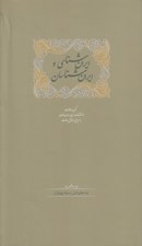 تصویر  ايران شناسي و ايران شناسان (برگزيده مقالات دانشنامه زبان و ادب فارسي)